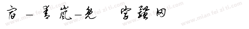 宿 - 青岚字体转换